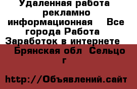 Удаленная работа (рекламно-информационная) - Все города Работа » Заработок в интернете   . Брянская обл.,Сельцо г.